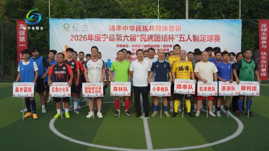 绥宁县第六届“民族团结杯”五人制足球赛开赛