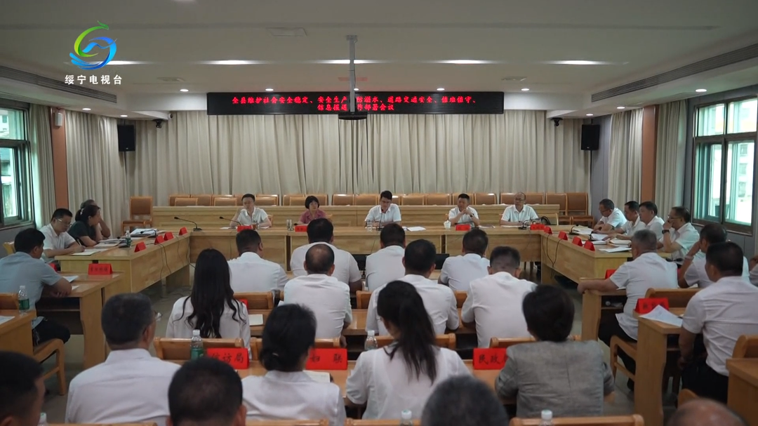 全县维护社会安全稳定、安全生产、防溺水、道路交通安全、值班值守、信息报送工作部署会召开