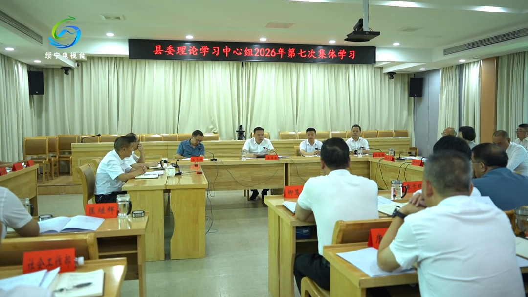 绥宁县委理论学习中心组举行2026年第七次集体学习