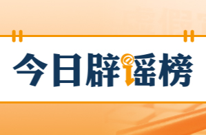 网传“近日济南暴雨铁路桥下汽车被淹没”不实（2026·07·28）