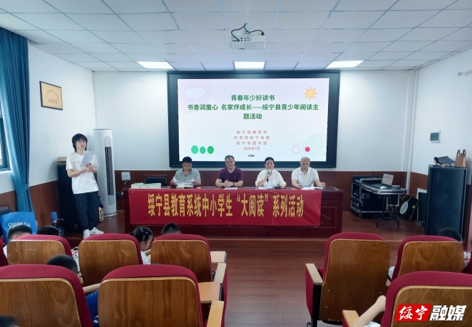 书香润童心 名家伴成长——绥宁县青少年阅读主题活动开营