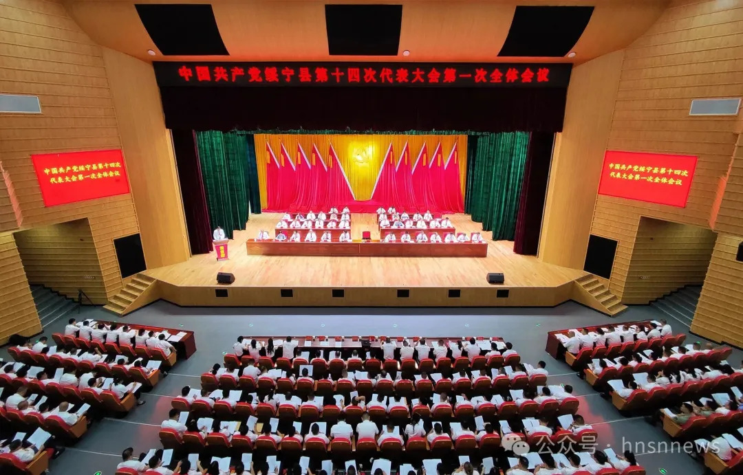 中国共产党绥宁县第十四次代表大会开幕