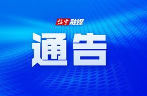 绥宁县人民政府关于县城区机关院落向社会错峰开放内部停车场免费停车的通告