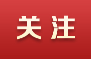 中央宣传部授予王戟同志“时代楷模”称号