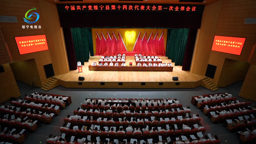 中国共产党绥宁县第十四次代表大会开幕