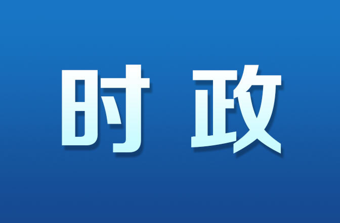 中国共产党绥宁县第十四届委员会举行第一次全体会议