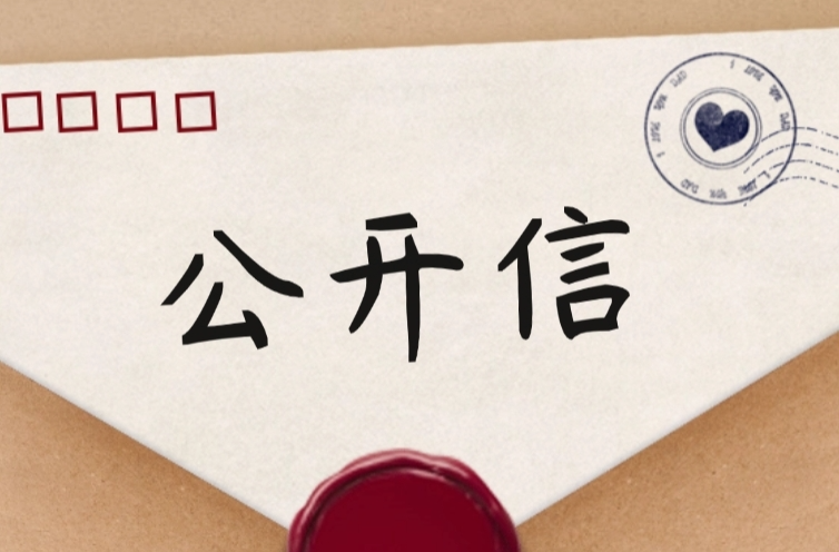2026年下半年廉洁征兵公开信