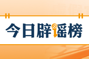 网传“河南南阳楼房被冲进河中”系谣言（2026·07·30）