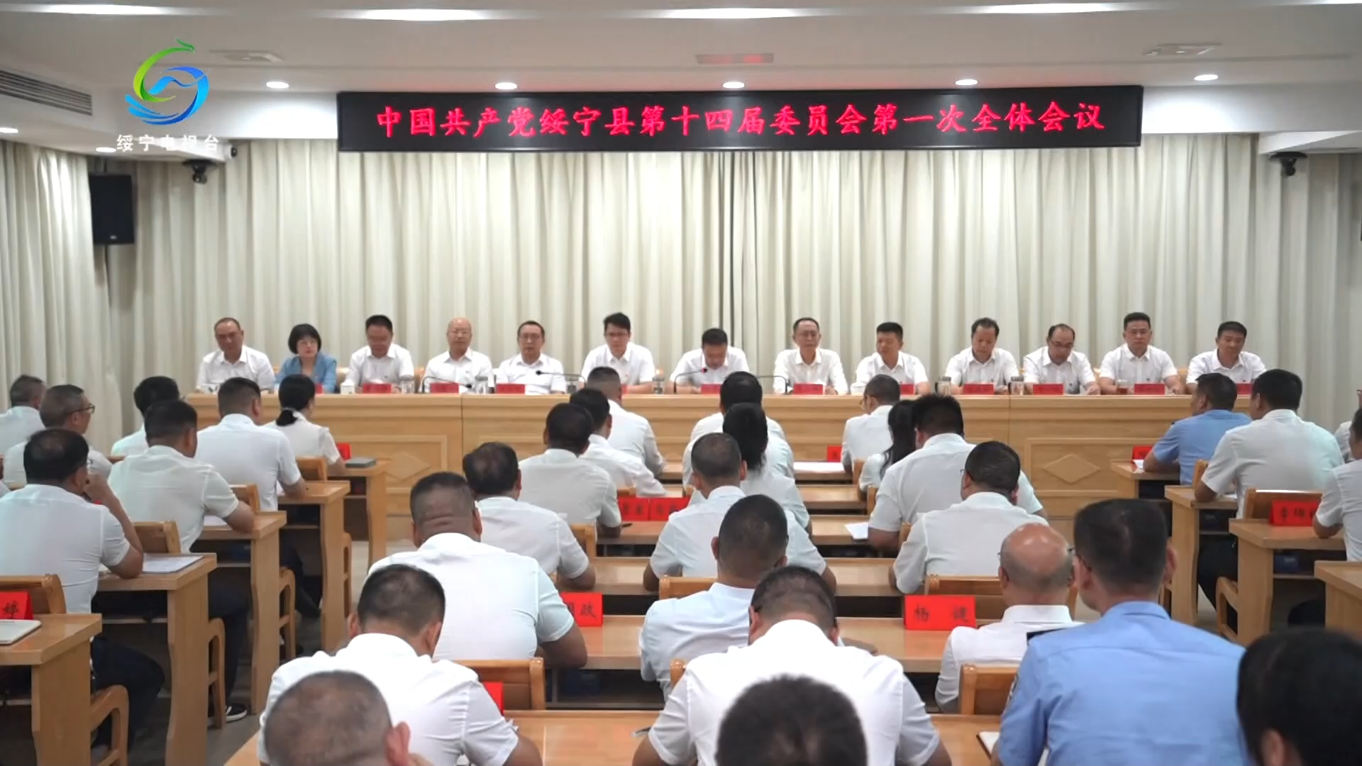 中国共产党绥宁县第十四届委员会举行第一次全体会议