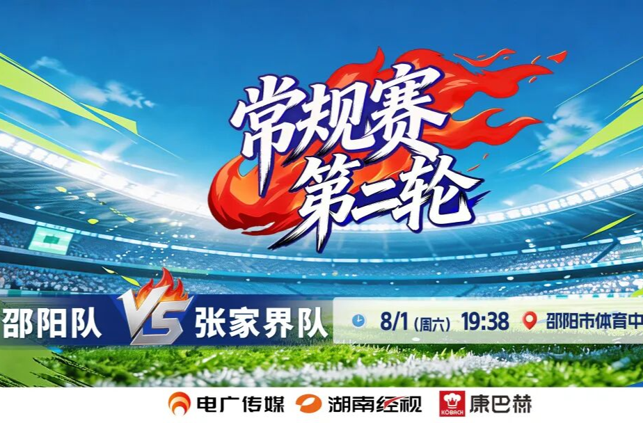直播｜2026湖南省足球联赛常规赛第二轮 邵阳VS张家界