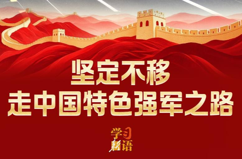 学习新语｜坚定不移走中国特色强军之路