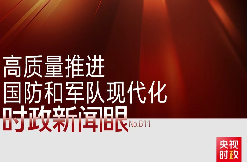 时政新闻眼丨八一建军节前夕这次集体学习，传递了哪些重要信息？