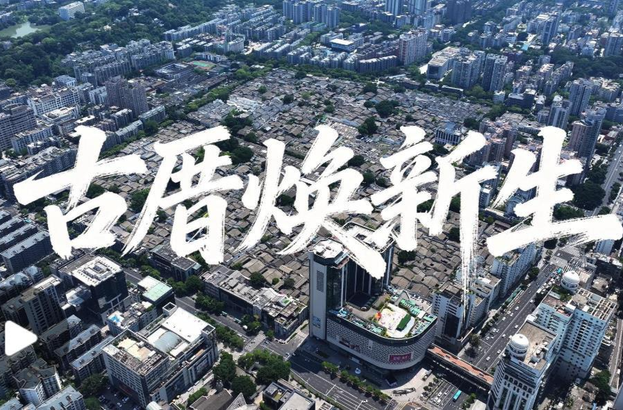 学习·故事丨古厝焕新生
