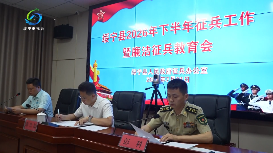 绥宁县召开2026年下半年征兵工作暨廉洁征兵教育会议