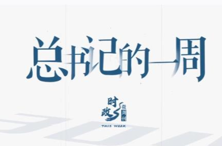 时政微周刊丨总书记的一周（7月27日—8月2日）