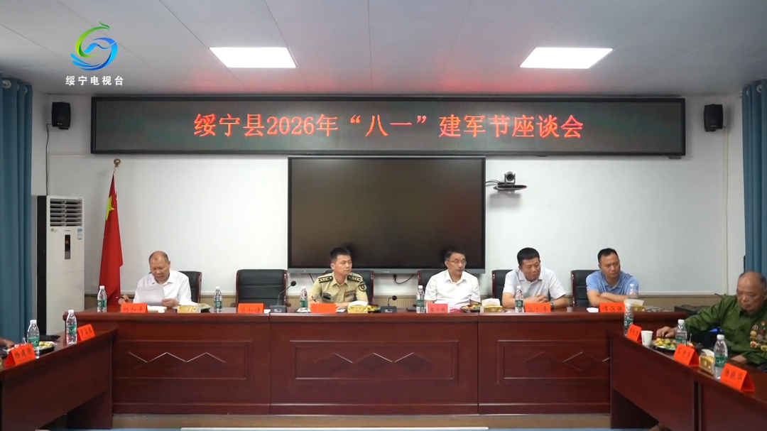 绥宁县召开2026年“八一”建军节座谈会