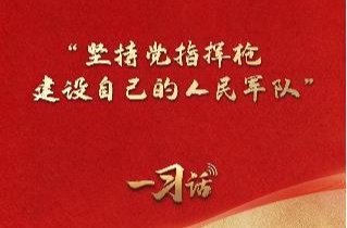 一习话丨“坚持党指挥枪 建设自己的人民军队”