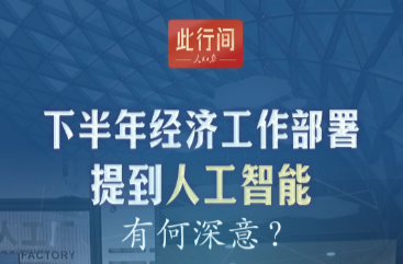 此行间·下半年经济工作部署提到人工智能，有何深意？