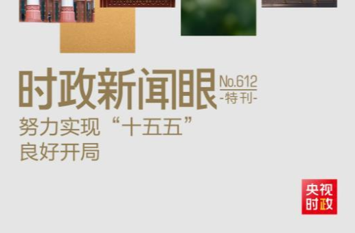 时政新闻眼丨“十五五”如何开好局起好步？总书记的三句话蕴含深意