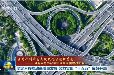 习近平总书记今年以来治国理政纪实丨坚定不移推动高质量发展 努力实现“十五五”良好开局