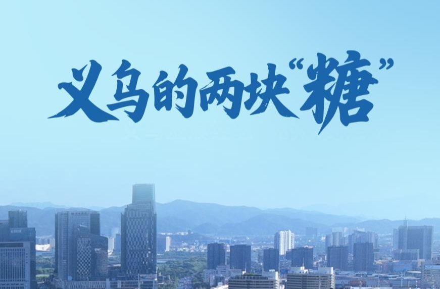 一见·义乌的两块“糖”