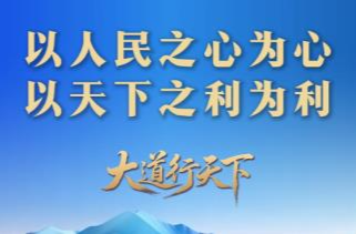 大道行天下｜“以天下之利为利”——中国元首外交的世界情怀与大国气派