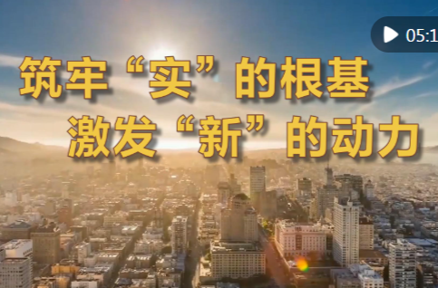 微视频｜筑牢“实”的根基 激发“新”的动力