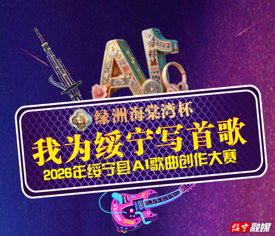 绥宁县AI歌曲创作大赛启动