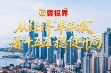 壹视界 | 从经济“半年报”，看“十五五”稳健开局