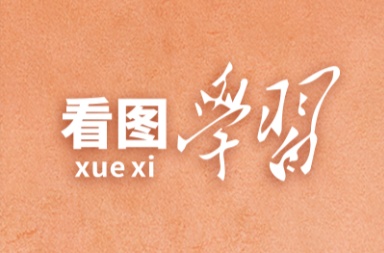 看图学习·人民之心丨读懂“怎样创造业绩”的实干路径
