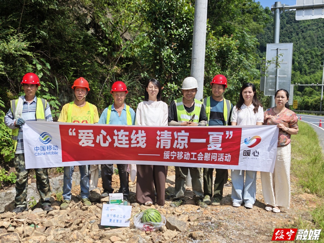 夏日送清凉 绥宁移动慰问基层一线员工