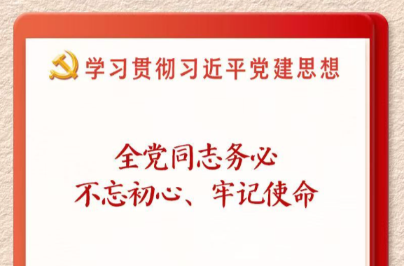 学习新语·铸魂强党｜全党同志务必不忘初心、牢记使命