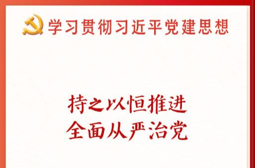 学习新语·铸魂强党｜持之以恒推进全面从严治党