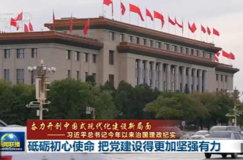 习近平总书记今年以来治国理政纪实丨砥砺初心使命 把党建设得更加坚强有力