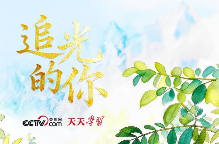 追光的你｜太行山上新愚公