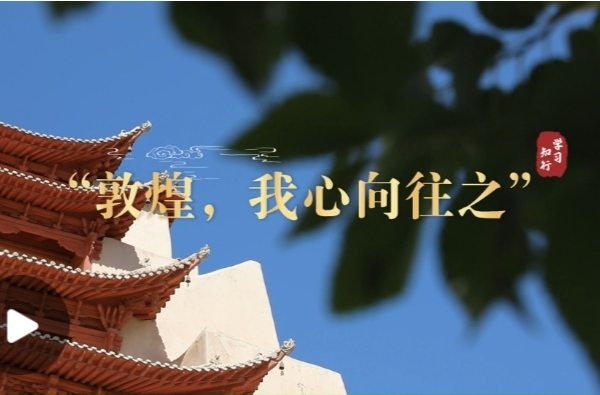 学习·知行丨“敦煌，我心向往之”