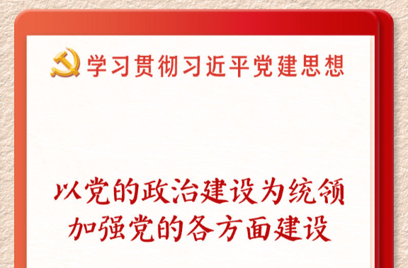 学习新语｜以党的政治建设为统领加强党的各方面建设