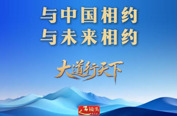 东方之约，相约未来