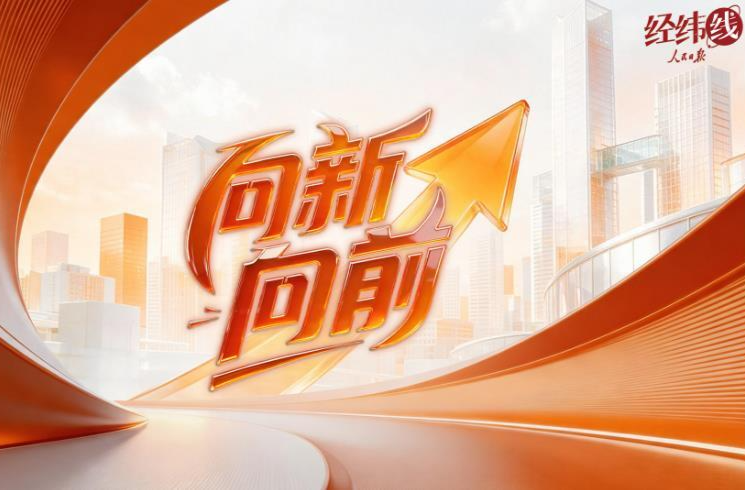 经纬线·向新，向前