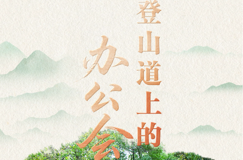 人民领袖｜登山道上的办公会