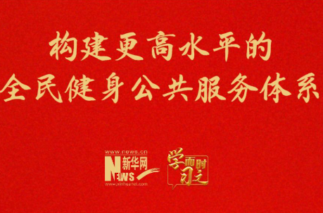 构建更高水平的全民健身公共服务体系