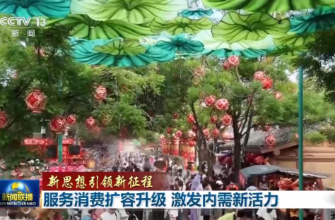新思想引领新征程丨服务消费扩容升级 激发内需新活力