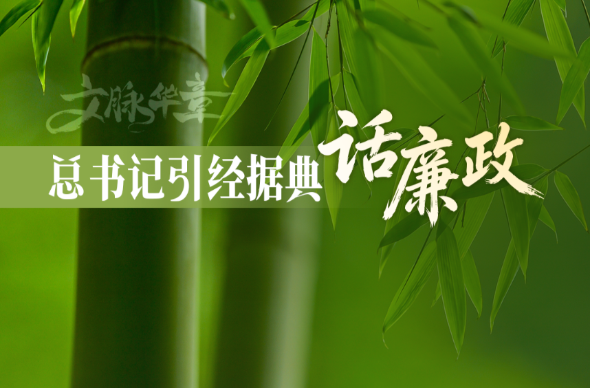 文脉华章 | 总书记引经据典话廉政（一）