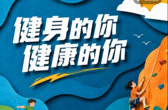 健身的你 健康的你