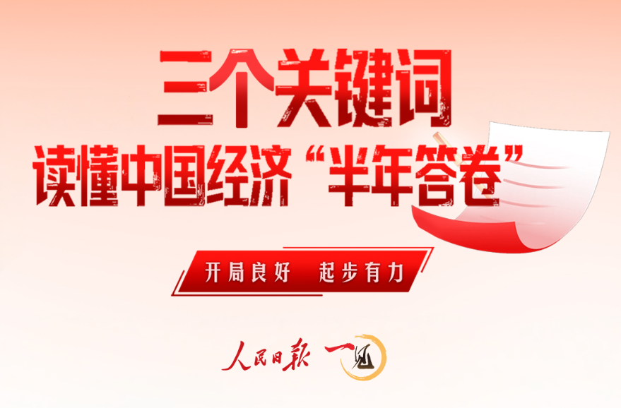 一见·三个关键词，读懂中国经济“半年答卷”
