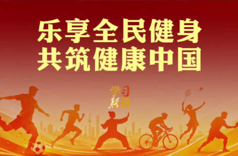 学习新语｜乐享全民健身 共筑健康中国