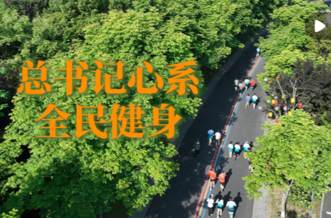 微视频｜总书记心系全民健身