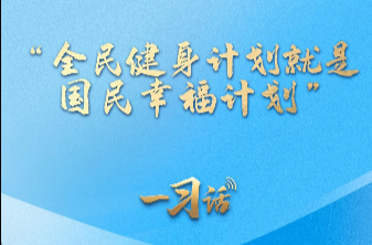 一习话丨“全民健身计划就是国民幸福计划”