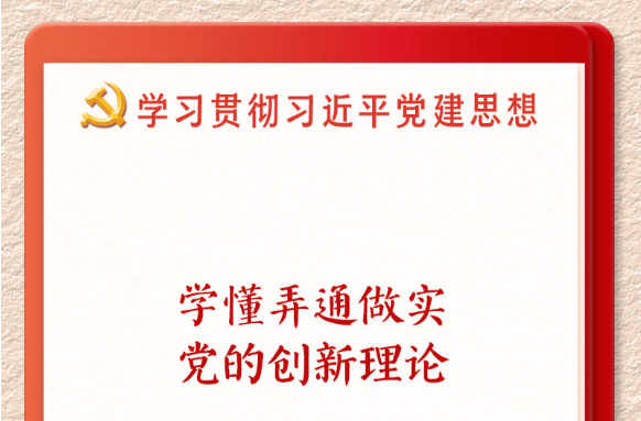 学习新语·铸魂强党｜学懂弄通做实党的创新理论