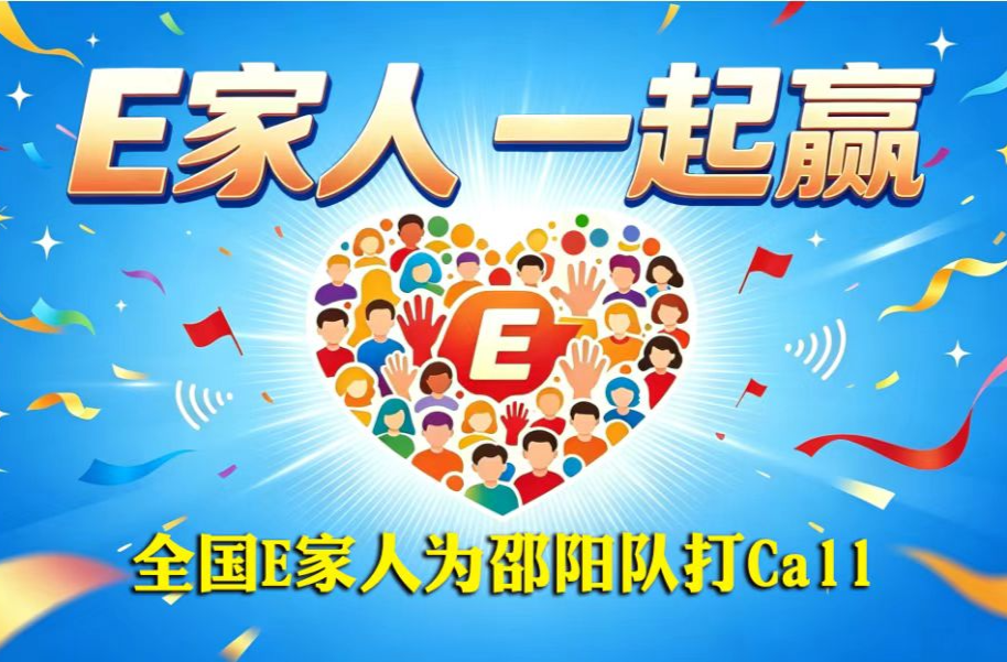 E家人一起赢丨全国E家人为邵阳打call